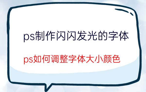 ps制作闪闪发光的字体 ps如何调整字体大小颜色？